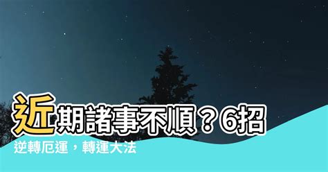 運勢不順怎麼辦|【運勢不順如何化解】運勢不順的化解之道：大師親授秘訣，扭轉。